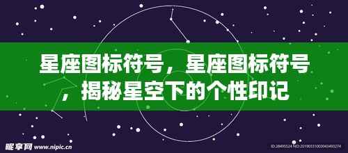 揭秘星座图标符号,星空下的个性印记探索