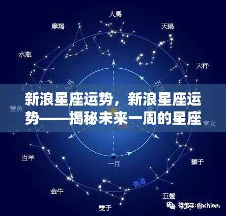 新浪星座运势揭秘,未来一周星座运势走向分析
