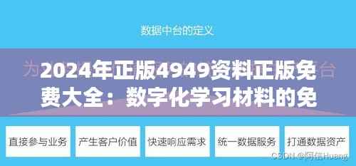 2024年正版4949资料正版免费大全:数字化学习材料的免费盛宴与知识普及