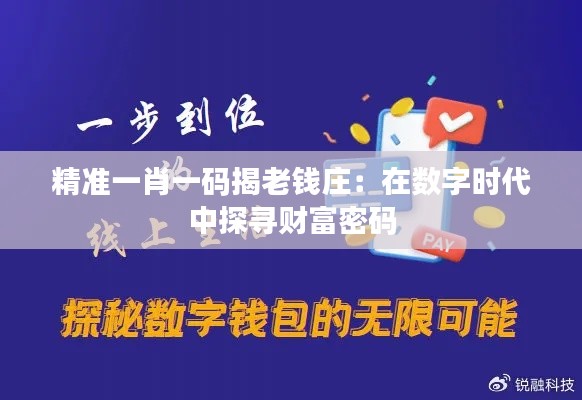精准一肖一码揭老钱庄:在数字时代中探寻财富密码