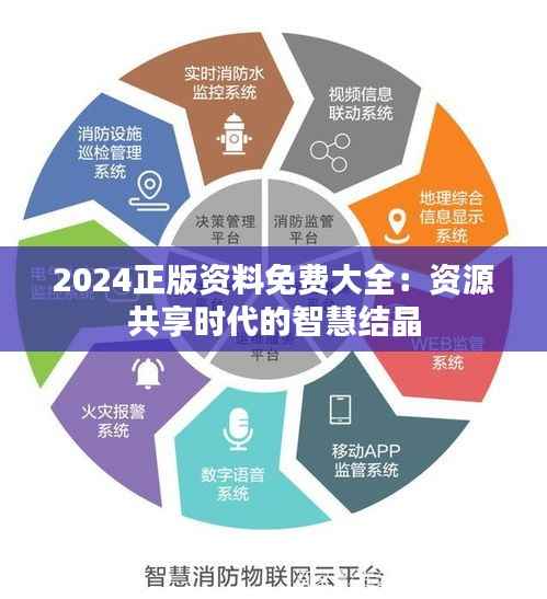 2024正版资料免费大全:资源共享时代的智慧结晶