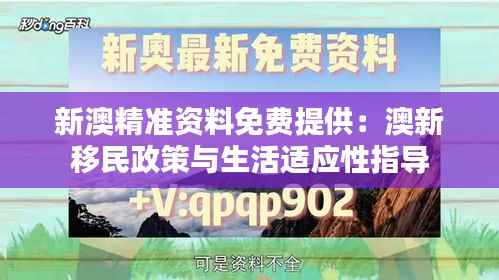 新澳精准资料免费提供:澳新移民政策与生活适应性指导