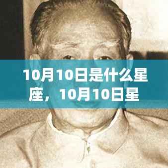 10月10日星座运势揭秘,探寻属于你的星辰轨迹
