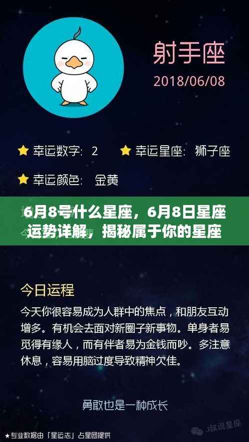 揭秘6月8日的星座秘密与运势详解,属于你的星座命运探索