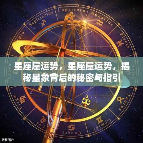 星座屋运势揭秘,星象背后的秘密指引与运势解析