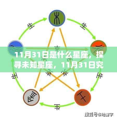 探寻未知星座,揭秘11月31日的星界归属