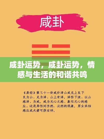 咸卦运势,情感与生活的和谐共鸣之道