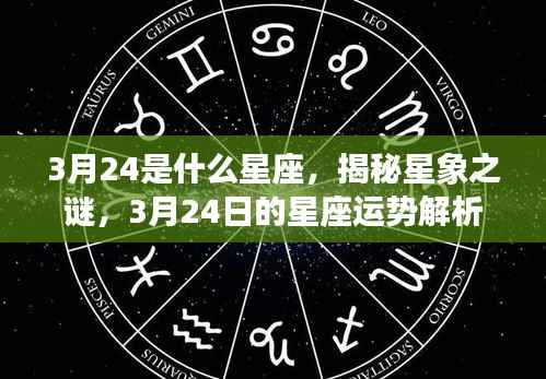 揭秘星象之谜,3月24日星座运势解析及星座特征探讨