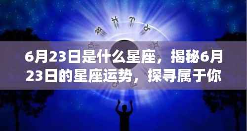 揭秘6月23日的星座运势与星辰轨迹,探寻属于你的星座秘密