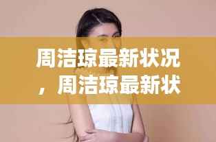 周洁琼最新状况揭秘,星象指引下的璀璨人生轨迹