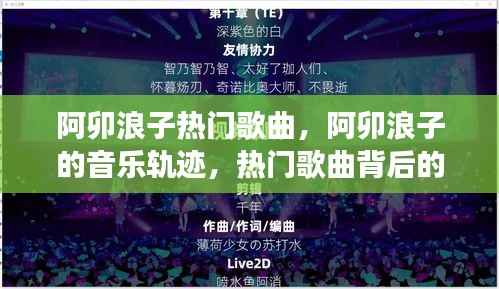 阿卯浪子音乐之旅,热门歌曲背后的星座启示与音乐轨迹探索