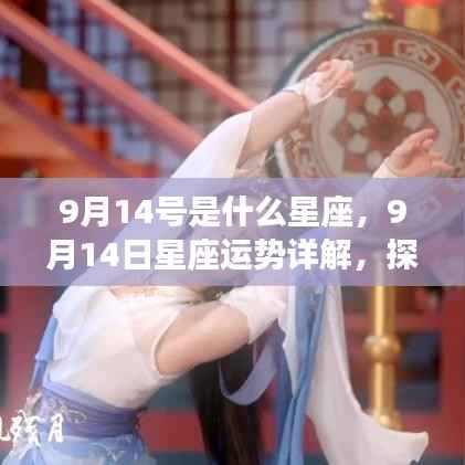 9月14日星座运势揭秘,探寻属于你的星辰轨迹