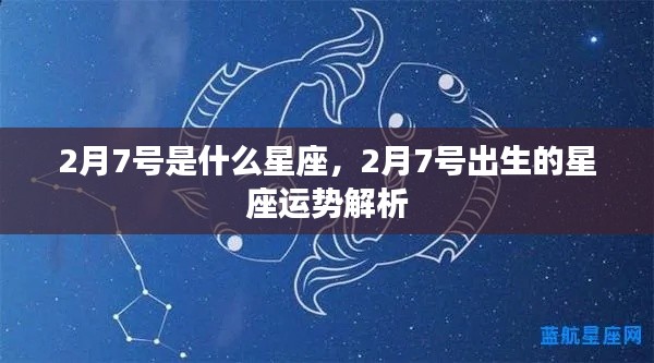 2月7号星座运势解析,探寻属于你的星座运势秘密