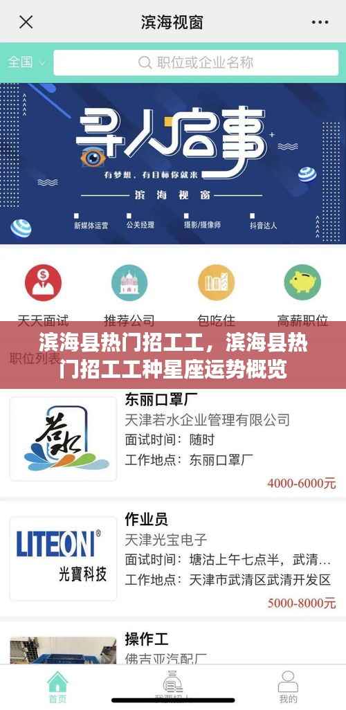 滨海县热门招工工种及星座运势概览