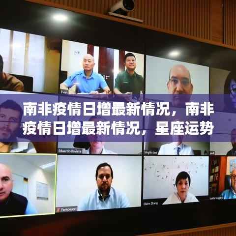 南非疫情日增最新动态,星座运势与防疫生活的交织影响