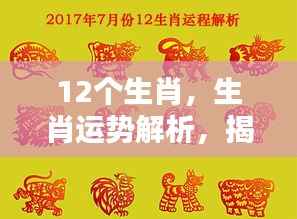 揭秘十二生肖运势走向,洞悉未来命运之门开启!