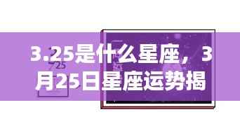 揭秘3月25日星座运势与星辰轨迹,探寻属于你的星座力量