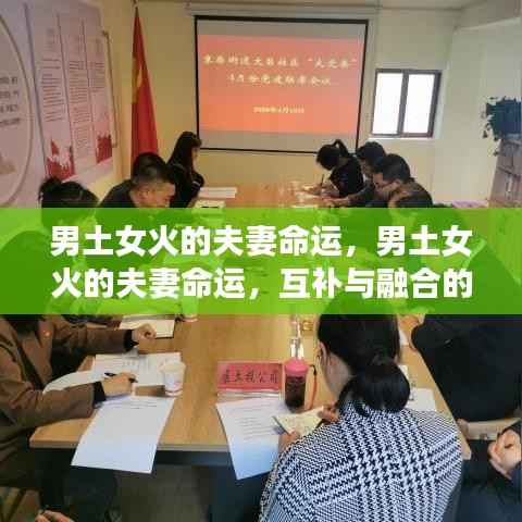 男土女火,夫妻命运互补与融合的挑战之旅