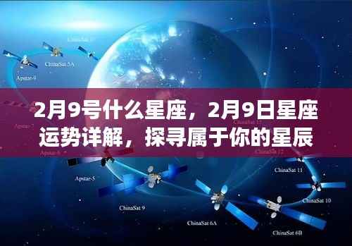 2月9日星座运势揭秘,探寻属于你的星辰轨迹与星座运势详解