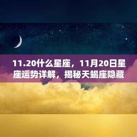 揭秘天蝎座潜能与机遇,11月20日星座运势详解及星座特征分析