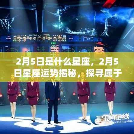 2月5日星座运势揭秘,探寻属于你的星辰轨迹与星座运势展望
