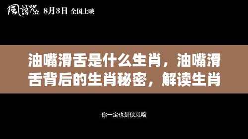 油嘴滑舌背后的生肖秘密,解读生肖与性格特质间的微妙联系