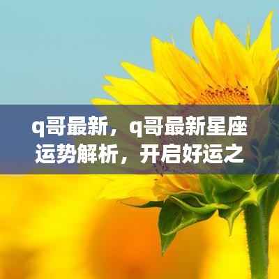 Q哥最新星座运势解析,掌握关键时刻,开启好运之门