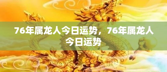 今日运势解析,1976年属龙人的幸运与挑战