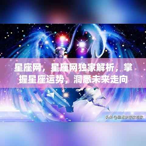 星座网独家解析,掌握星座运势,洞悉未来走向秘籍