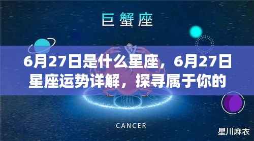 6月27日星座运势揭秘,探寻属于你的星辰轨迹