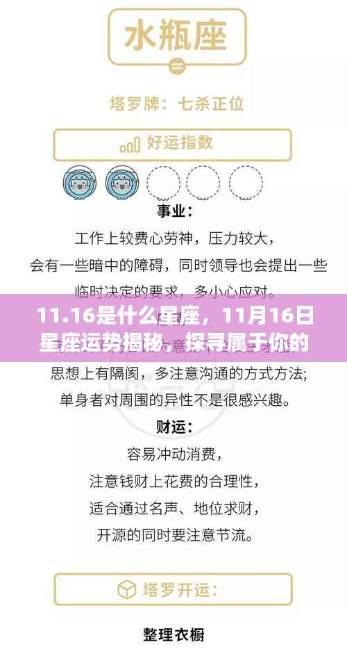 揭秘11月16日星座运势与星辰轨迹,探寻属于你的星座奥秘