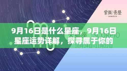 9月16日星座运势揭秘,探寻属于你的星辰轨迹