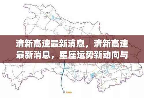 清新高速最新动态及星座运势展望,未来动向揭秘
