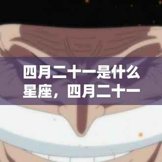 四月二十一星座揭秘，金牛座运势大解密，探寻星座魅力之旅