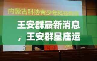 王安群最新消息与星座运势揭秘,未来星象走向与好运秘诀掌握