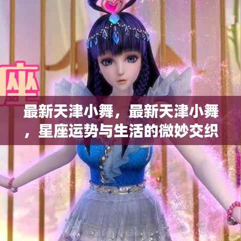 天津小舞与星座运势,生活的微妙交织