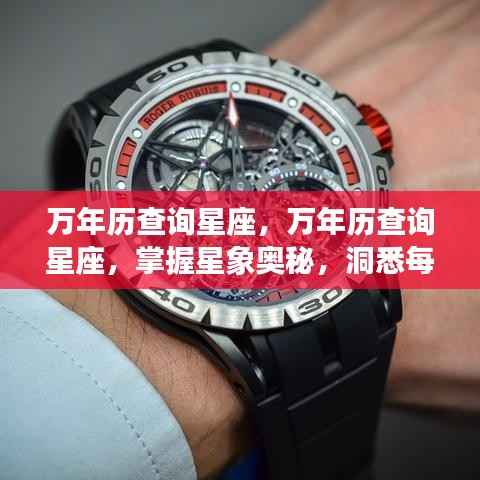 万年历查询星座,洞悉星象奥秘,每日运势一手掌握