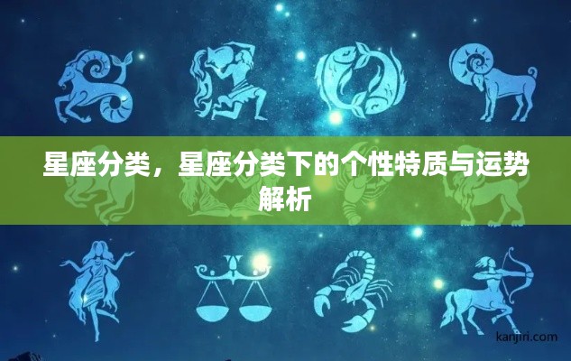 星座分类详解,个性特质与运势解析全攻略