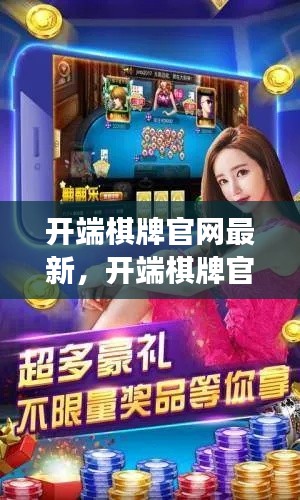 开端棋牌官网最新动态揭秘,星座运势与棋牌竞技的完美结合