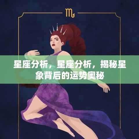 揭秘星象运势奥秘,星座运势深度分析