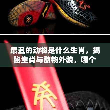 揭秘生肖动物外貌，哪个生肖被称为最丑？