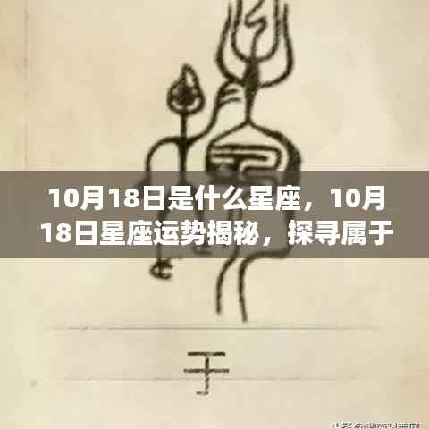 揭秘星座运势,10月18日星座运势与星辰轨迹探寻
