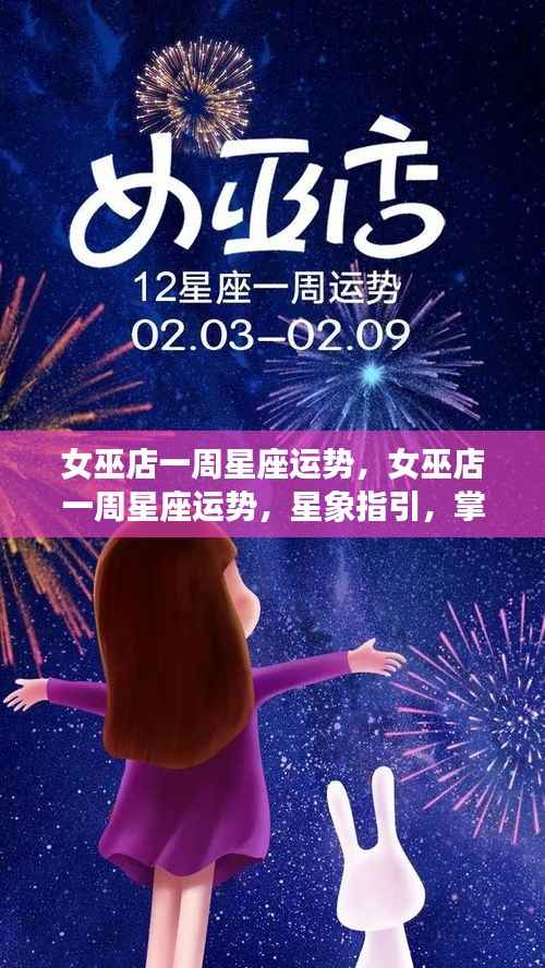 女巫店一周星座运势解析,星象指引,揭秘未来一周好运密码