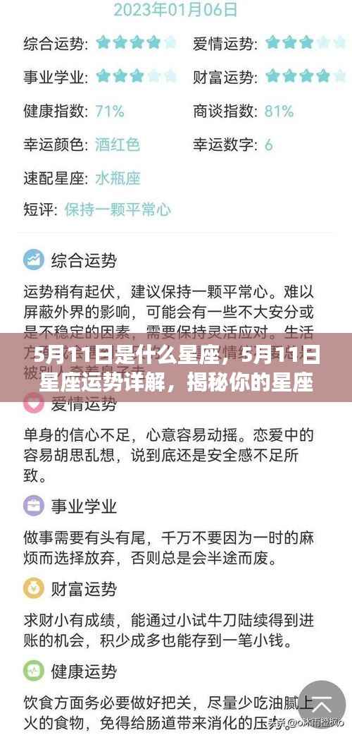 揭秘5月11日星座性格与运势走向,掌握星座秘密,洞悉未来趋势