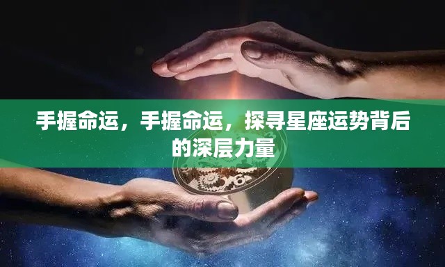 探寻星座运势背后的深层力量,手握命运之旅