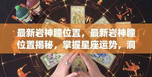 揭秘最新岩神瞳位置,洞悉星座运势,掌握未来走向