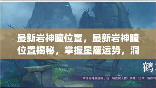 揭秘最新岩神瞳位置,洞悉星座运势,掌握未来走向