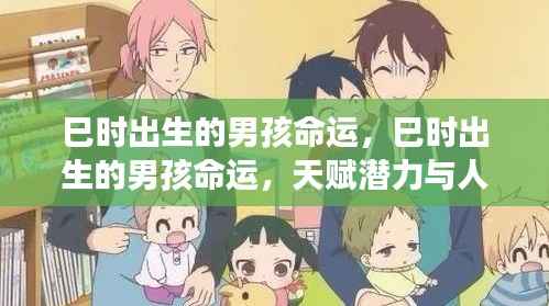 巳时出生男孩的命运,天赋潜力与人生轨迹的独特展现