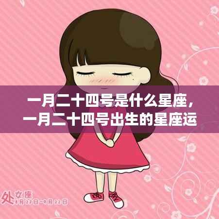 一月二十四号星座运势解析,探寻属于你的星座特性与运势秘密