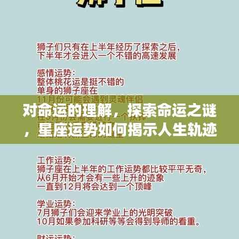 探索命运之谜,星座运势揭示人生轨迹的深入理解
